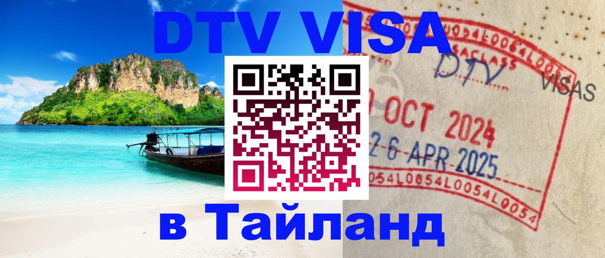 Купить DTV визу в Таиланд Эр-Рияд 