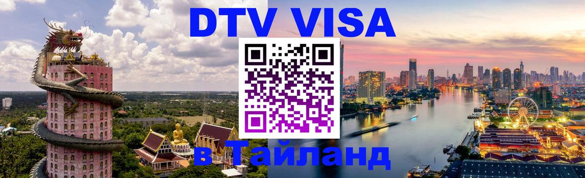 Как сделать DTV визу в Тайланд 